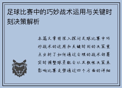 足球比赛中的巧妙战术运用与关键时刻决策解析