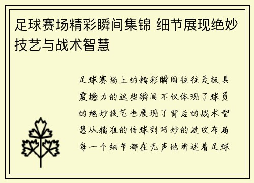 足球赛场精彩瞬间集锦 细节展现绝妙技艺与战术智慧