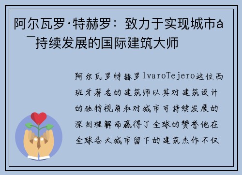 阿尔瓦罗·特赫罗：致力于实现城市可持续发展的国际建筑大师