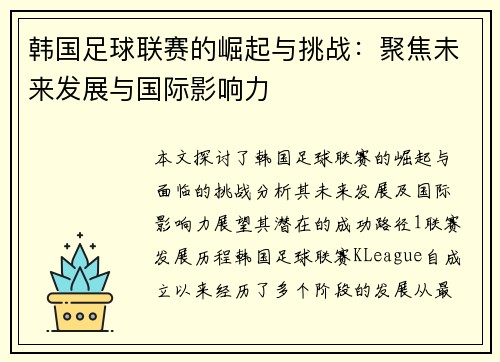 韩国足球联赛的崛起与挑战：聚焦未来发展与国际影响力