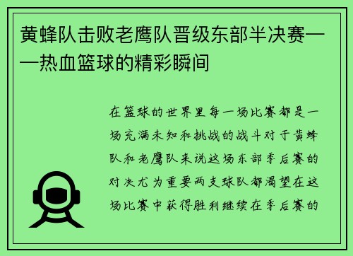黄蜂队击败老鹰队晋级东部半决赛——热血篮球的精彩瞬间