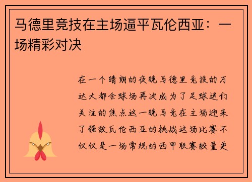 马德里竞技在主场逼平瓦伦西亚：一场精彩对决