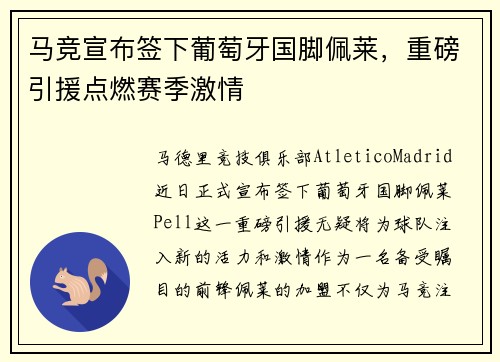 马竞宣布签下葡萄牙国脚佩莱，重磅引援点燃赛季激情