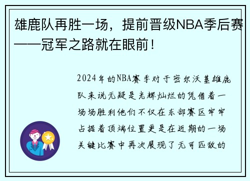 雄鹿队再胜一场，提前晋级NBA季后赛——冠军之路就在眼前！