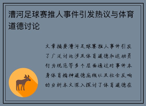 漕河足球赛推人事件引发热议与体育道德讨论