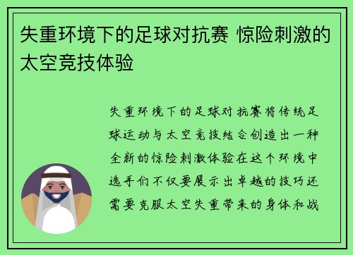 失重环境下的足球对抗赛 惊险刺激的太空竞技体验