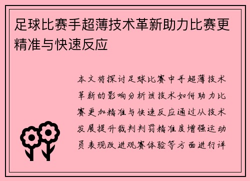 足球比赛手超薄技术革新助力比赛更精准与快速反应