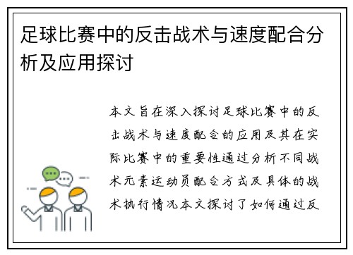 足球比赛中的反击战术与速度配合分析及应用探讨