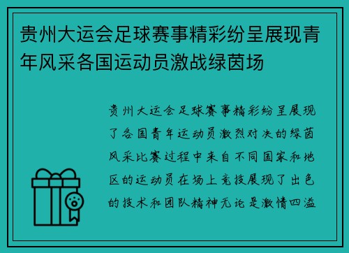 贵州大运会足球赛事精彩纷呈展现青年风采各国运动员激战绿茵场