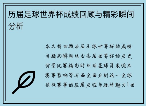 历届足球世界杯成绩回顾与精彩瞬间分析