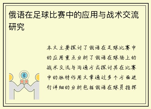 俄语在足球比赛中的应用与战术交流研究