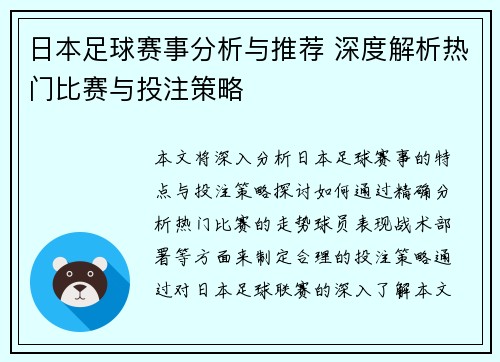 日本足球赛事分析与推荐 深度解析热门比赛与投注策略