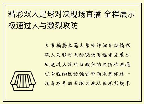 精彩双人足球对决现场直播 全程展示极速过人与激烈攻防