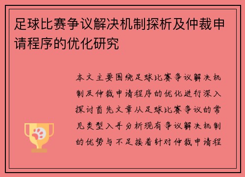 足球比赛争议解决机制探析及仲裁申请程序的优化研究