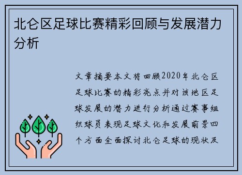 北仑区足球比赛精彩回顾与发展潜力分析