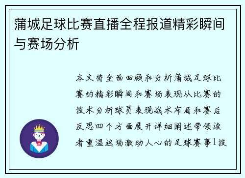 蒲城足球比赛直播全程报道精彩瞬间与赛场分析