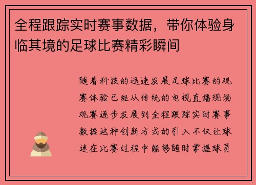 全程跟踪实时赛事数据，带你体验身临其境的足球比赛精彩瞬间