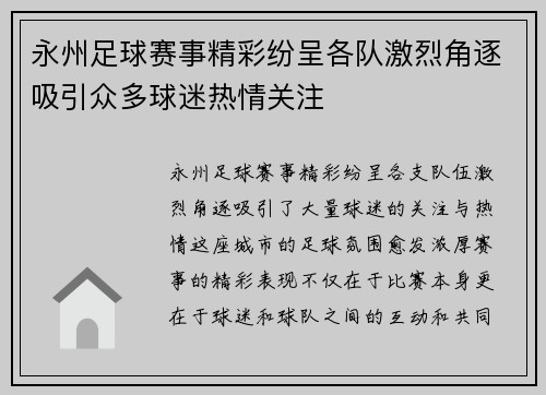 永州足球赛事精彩纷呈各队激烈角逐吸引众多球迷热情关注