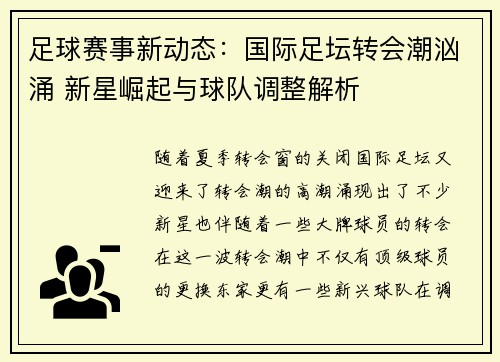 足球赛事新动态：国际足坛转会潮汹涌 新星崛起与球队调整解析