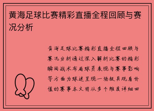 黄海足球比赛精彩直播全程回顾与赛况分析