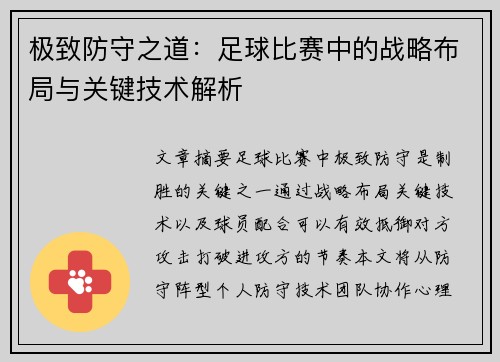 极致防守之道：足球比赛中的战略布局与关键技术解析