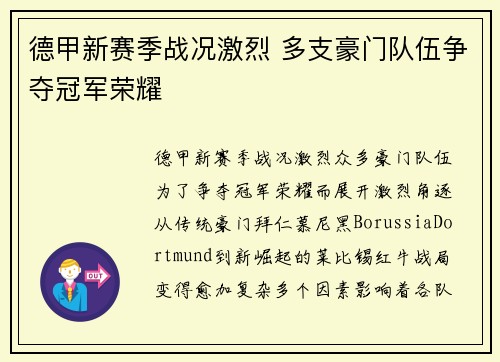 德甲新赛季战况激烈 多支豪门队伍争夺冠军荣耀