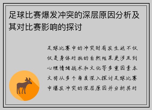 足球比赛爆发冲突的深层原因分析及其对比赛影响的探讨