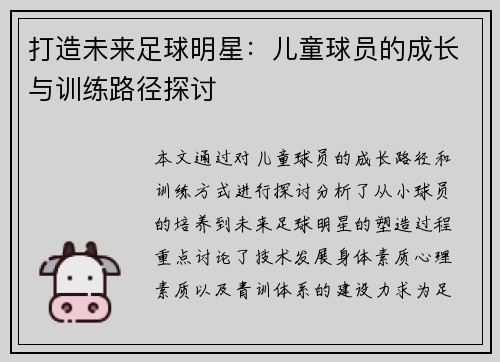 打造未来足球明星：儿童球员的成长与训练路径探讨