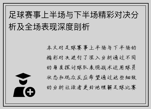 足球赛事上半场与下半场精彩对决分析及全场表现深度剖析