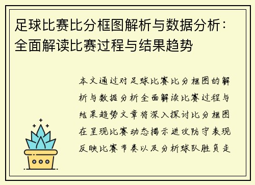 足球比赛比分框图解析与数据分析：全面解读比赛过程与结果趋势