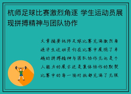 杭师足球比赛激烈角逐 学生运动员展现拼搏精神与团队协作