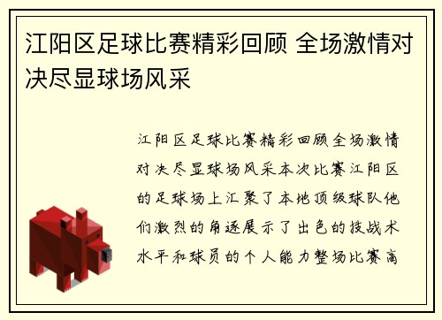 江阳区足球比赛精彩回顾 全场激情对决尽显球场风采