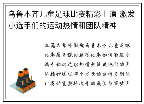乌鲁木齐儿童足球比赛精彩上演 激发小选手们的运动热情和团队精神