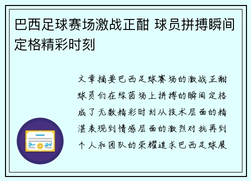 巴西足球赛场激战正酣 球员拼搏瞬间定格精彩时刻