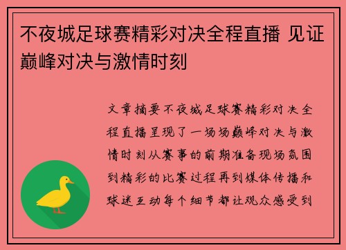 不夜城足球赛精彩对决全程直播 见证巅峰对决与激情时刻