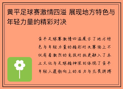 黄平足球赛激情四溢 展现地方特色与年轻力量的精彩对决