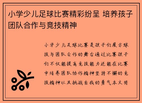 小学少儿足球比赛精彩纷呈 培养孩子团队合作与竞技精神