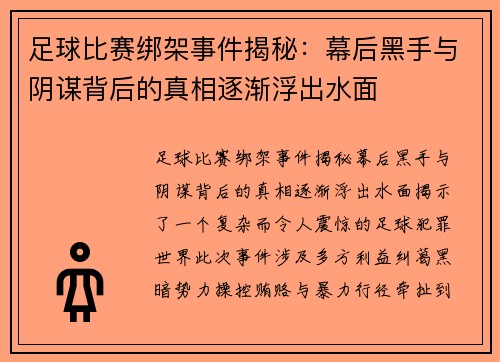 足球比赛绑架事件揭秘：幕后黑手与阴谋背后的真相逐渐浮出水面