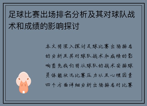 足球比赛出场排名分析及其对球队战术和成绩的影响探讨