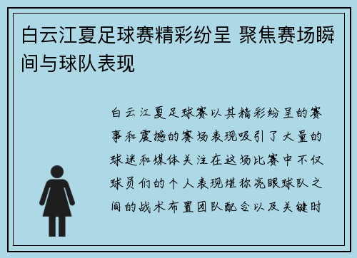 白云江夏足球赛精彩纷呈 聚焦赛场瞬间与球队表现
