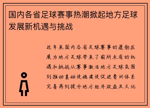 国内各省足球赛事热潮掀起地方足球发展新机遇与挑战