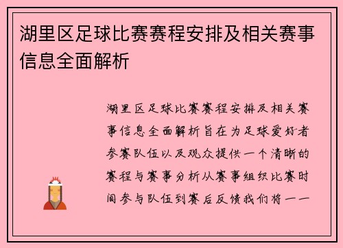 湖里区足球比赛赛程安排及相关赛事信息全面解析