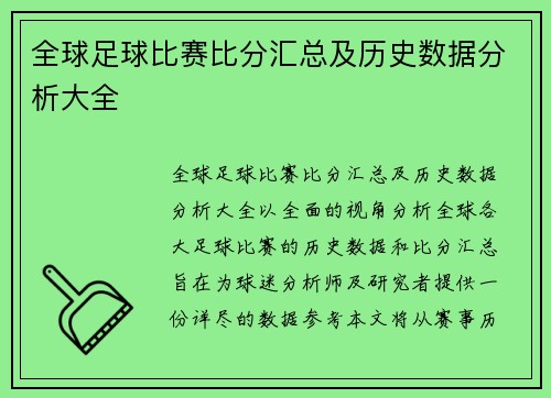 全球足球比赛比分汇总及历史数据分析大全