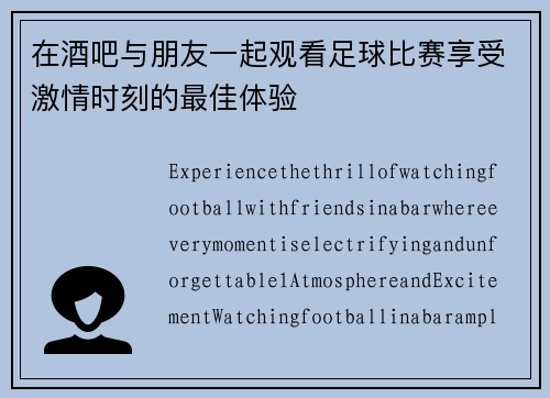 在酒吧与朋友一起观看足球比赛享受激情时刻的最佳体验