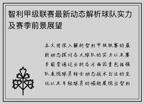 智利甲级联赛最新动态解析球队实力及赛季前景展望