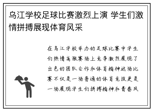 乌江学校足球比赛激烈上演 学生们激情拼搏展现体育风采