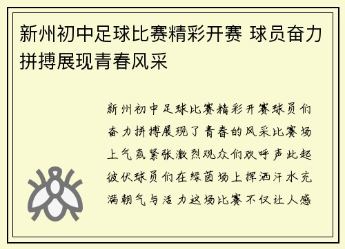 新州初中足球比赛精彩开赛 球员奋力拼搏展现青春风采