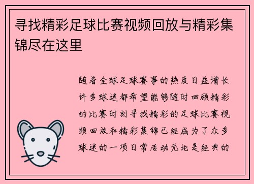 寻找精彩足球比赛视频回放与精彩集锦尽在这里