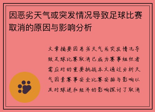 因恶劣天气或突发情况导致足球比赛取消的原因与影响分析