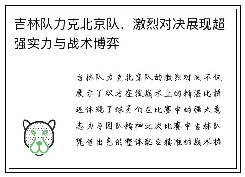 吉林队力克北京队，激烈对决展现超强实力与战术博弈